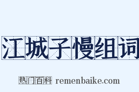 江城子慢组词是什么意思的图片